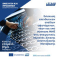 Ενίσχυση επενδυτικών σχεδίων νέων υπό σύσταση και υφιστάμενων ΜΜΕ που υλοποιούνται στις περιοχές «Δίκαιης Αναπτυξιακής Μετάβασης»